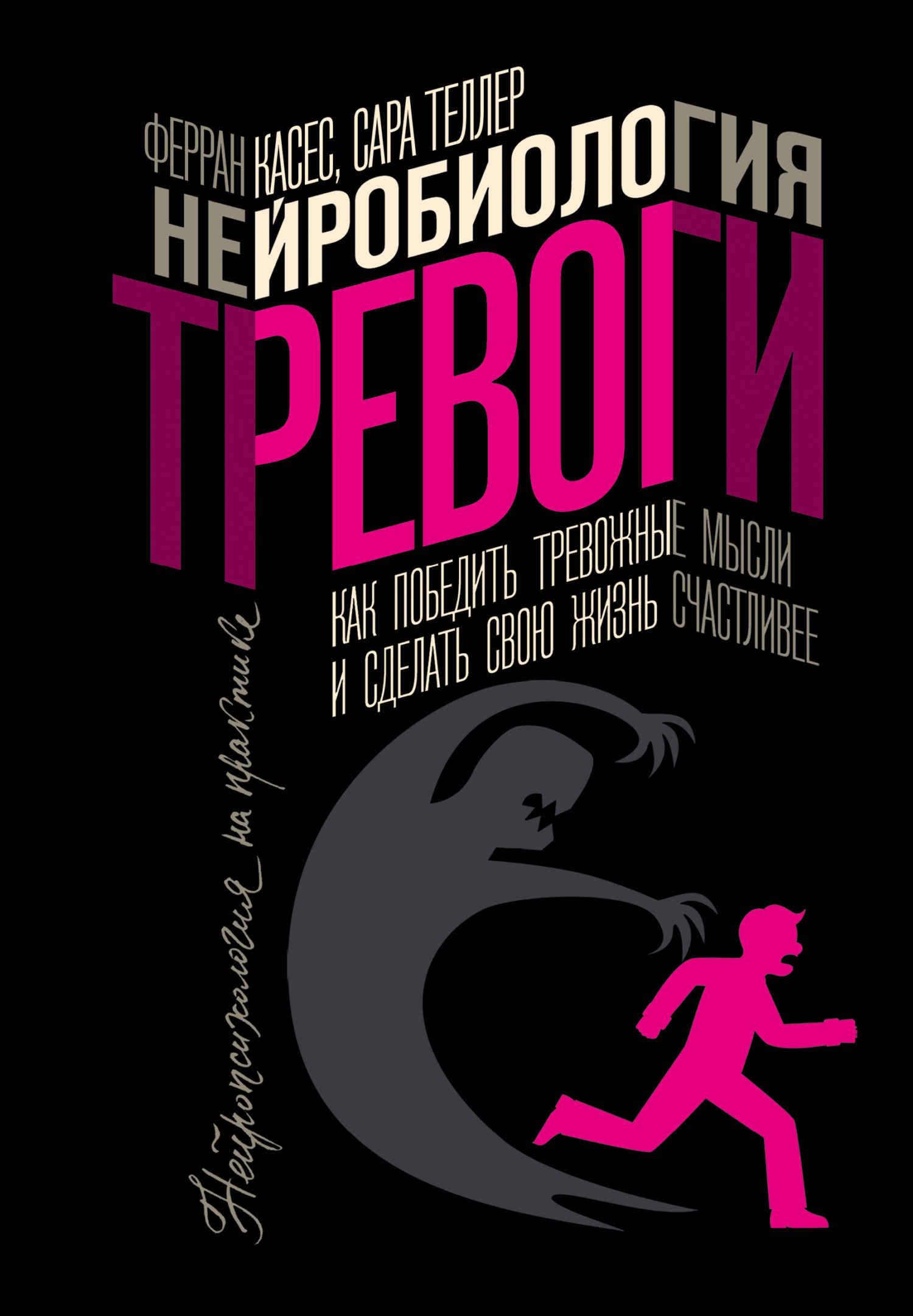 Нейробиология тревоги. Как победить тревожные мысли и сделать свою жизнь счастливее - Ферран Касес