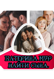 Найти сына (СИ) - Катерина Мур