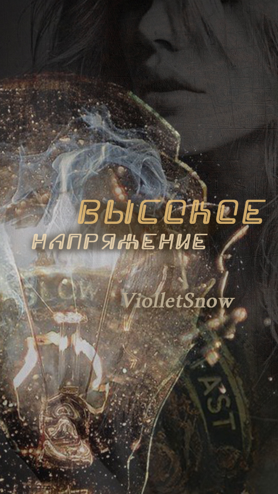 Высокое напряжение - ViolletSnow