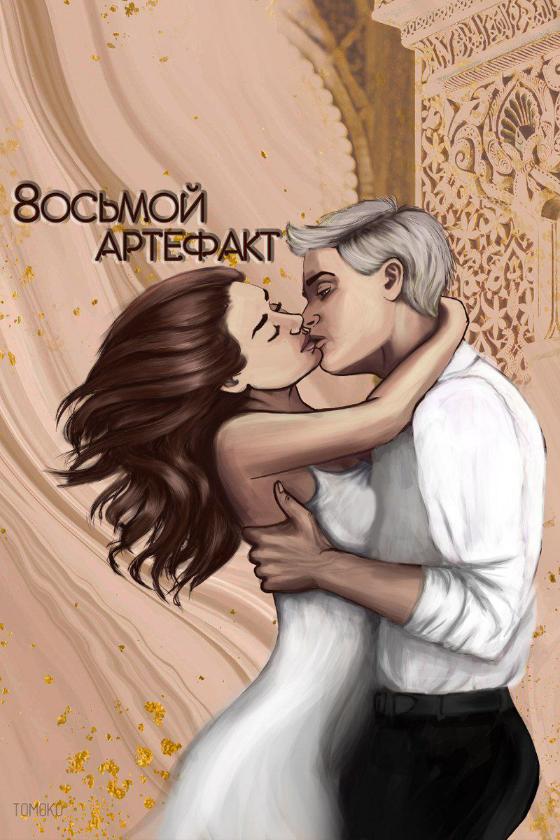 Восьмой Артефакт - Tomok0