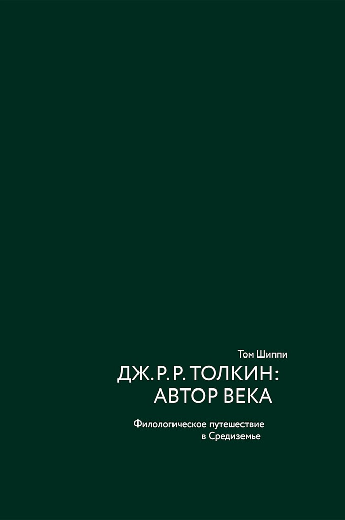 Дж. Р. Р. Толкин: автор века. Филологическое путешествие в Средиземье - Том Шиппи