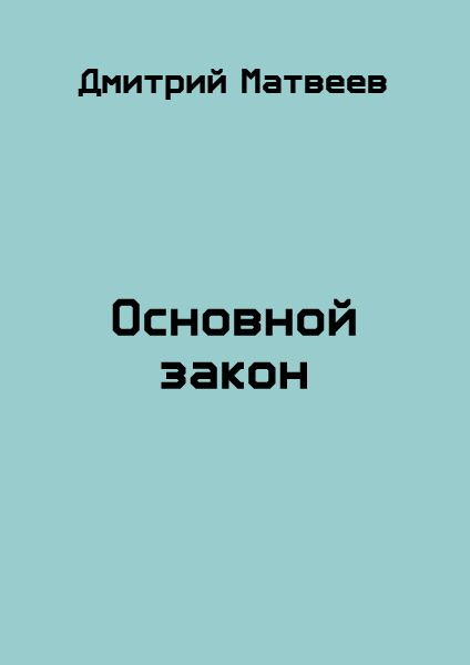 Основной закон - Дмитрий Николаевич Матвеев