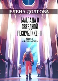 Баллада о Звездной Республике - II (СИ) - Елена Долгова