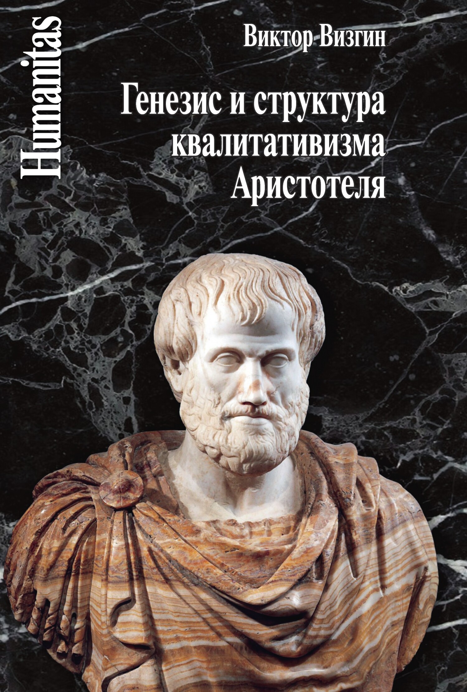 Генезис и структура квалитативизма Аристотеля - Виктор Павлович Визгин