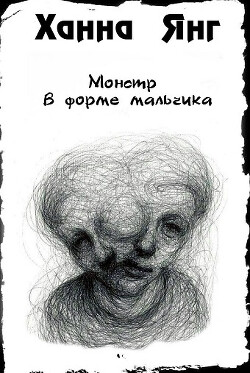 Монстр в форме мальчика (ЛП) - Янг Ханна