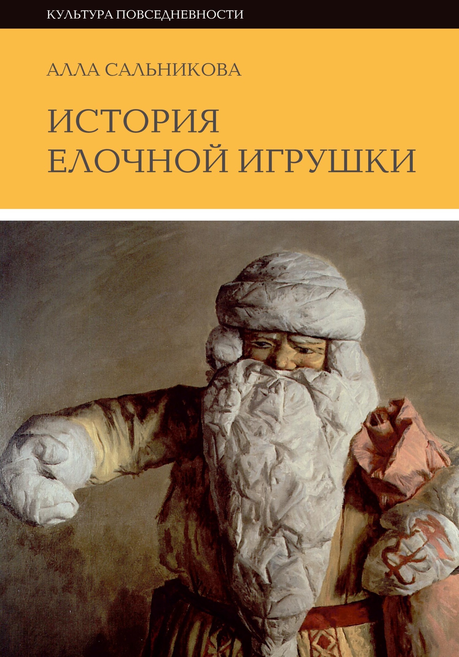 История елочной игрушки, или как наряжали советскую елку - Алла Сальникова