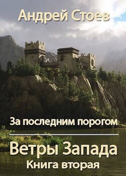 Ветры Запада. Книга 2 (СИ) - Стоев Андрей