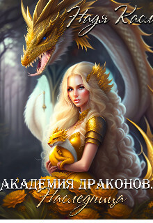 Академия драконов. Наследница (СИ) - Надя Касл