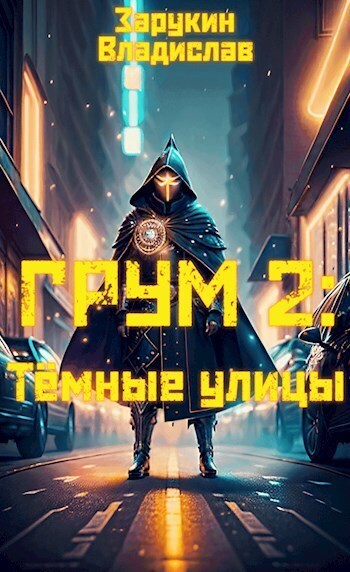 Тёмные улицы (СИ) - Владислав Николаевич Зарукин