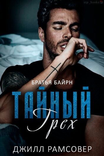 Тайный грех - Джилл Рамсовер