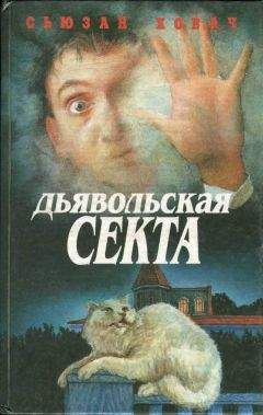 Сьюзан Ховач - Дьявольская секта