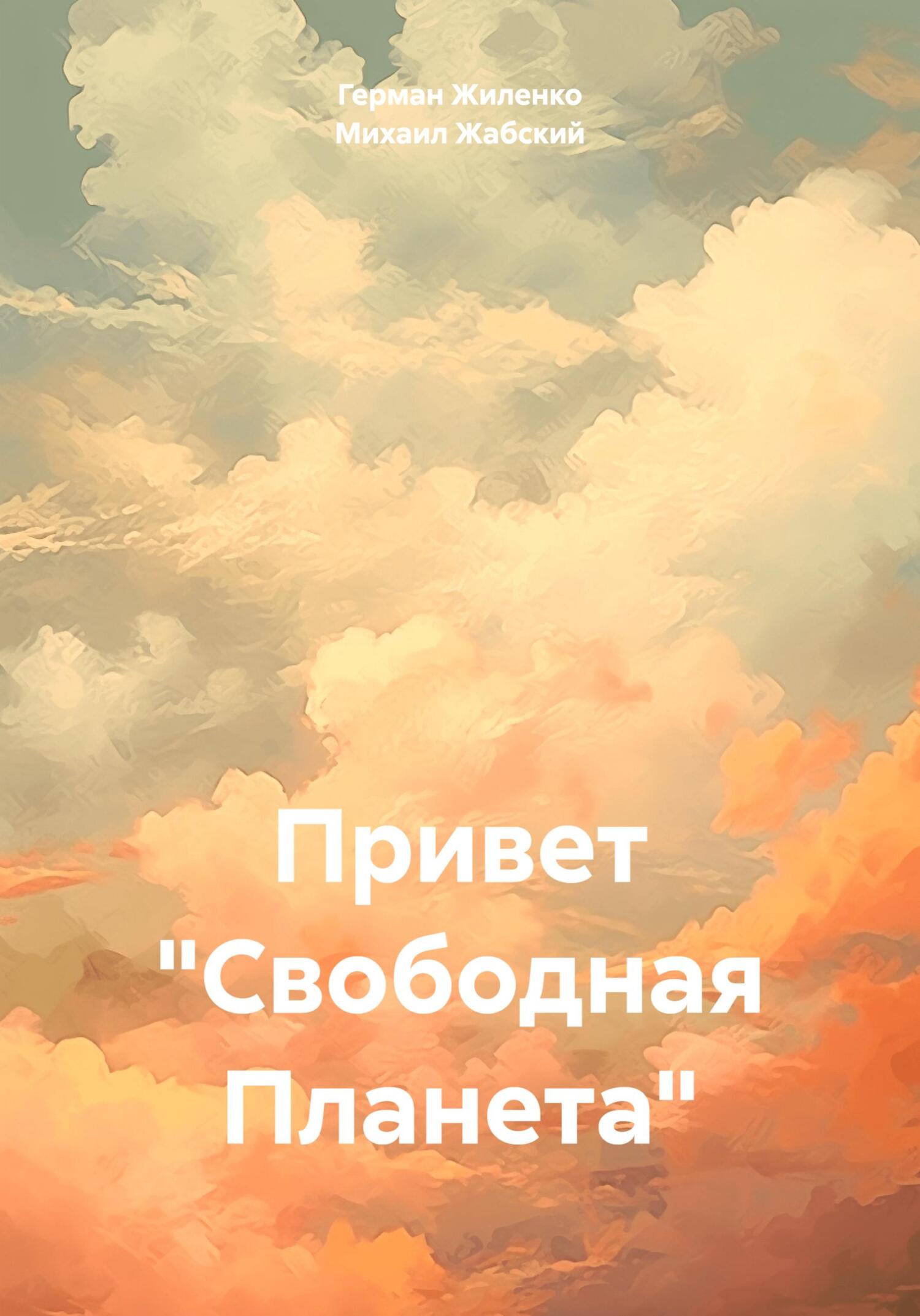 Привет «Свободная Планета» - Михаил Жабский