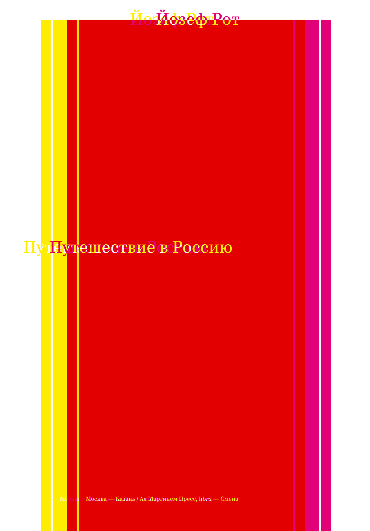 Путешествие в Россию - Йозеф Рот