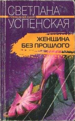 Светлана Успенская - Женщина без прошлого