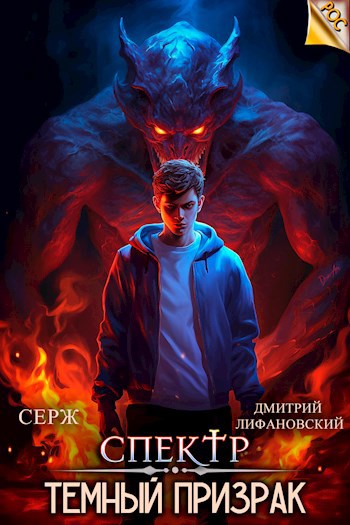 Темный Призрак - Дмитрий Лифановский