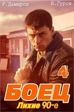 Боец 4: лихие 90-е - Валерий Александрович Гуров