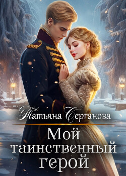 Мой таинственный герой (СИ) - Серганова Татьяна