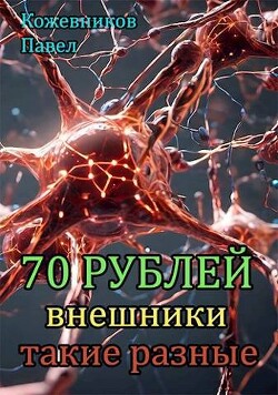 Внешники такие разные (СИ) - Кожевников Павел