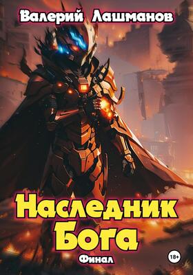 Наследник Бога. Финал - Валерий Лашманов