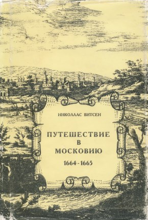 Путешествие в Московию 1664-1665 - Николаас Витсен