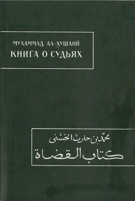 Книга о судьях - Мухаммад ал-Хушани