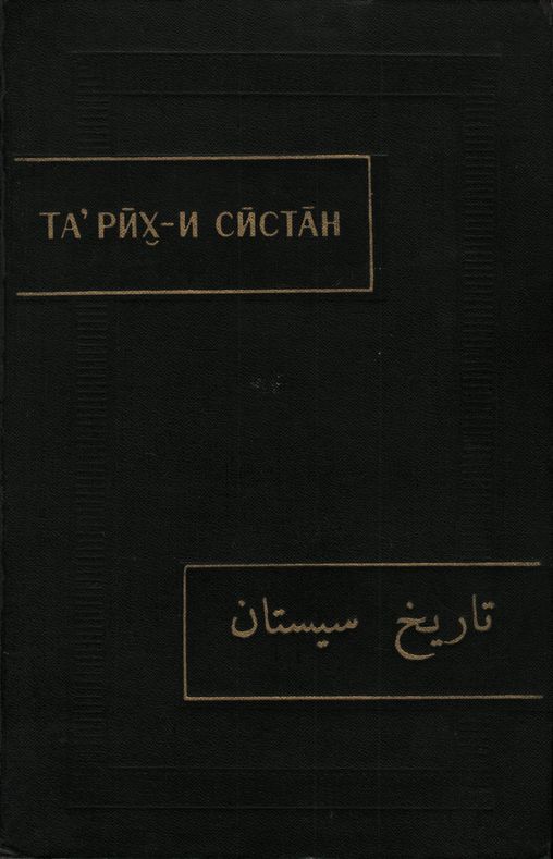 Тарих-и Систан (История Систана) - Автор Неизвестен