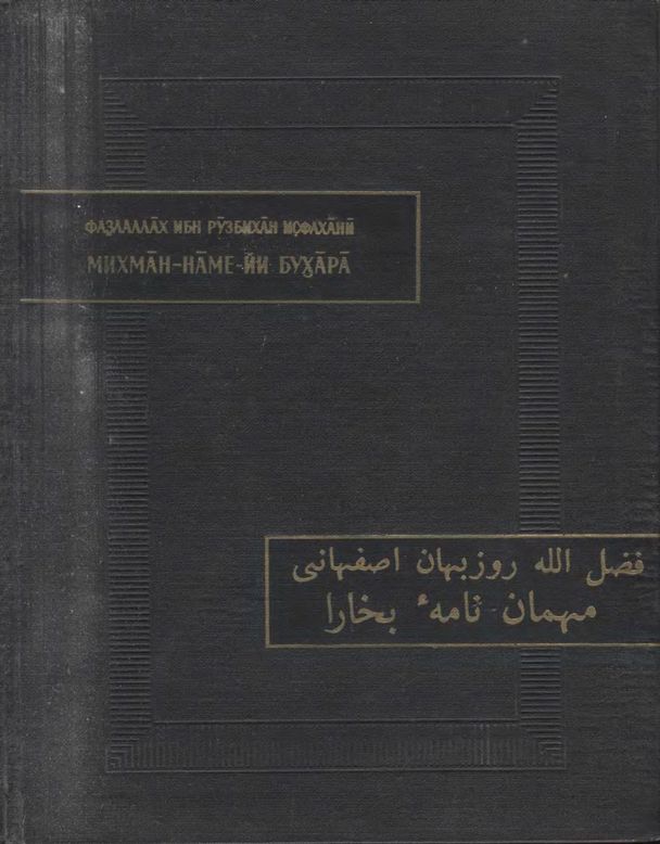 Записки бухарского гостя - Фазлаллах ибн Рузбихан