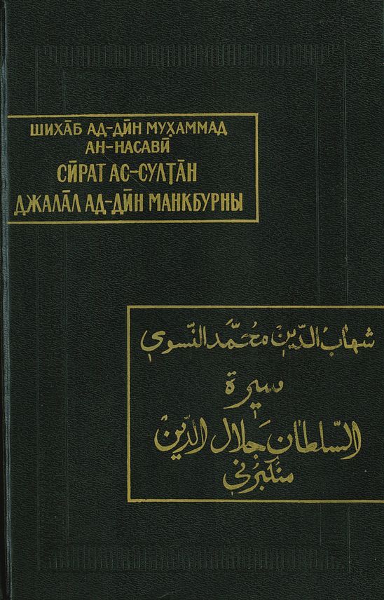 Жизнеописание султана Джалал ад-Дина Манкбурны - Мухаммад ан-Насави
