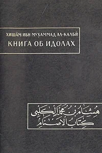 Книга об идолах - Хишам ибн Мухаммад ал-Калби