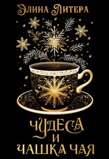 Чудеса и чашка чая (СИ) - Литера Элина