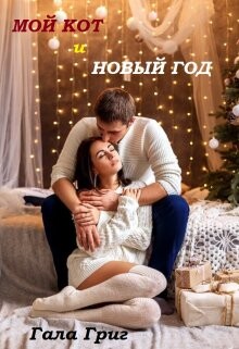 Мой Кот и Новый Год (СИ) - Григ Гала