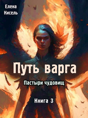 Пастыри чудовищ. Книга 3 - Елена Владимировна Кисель