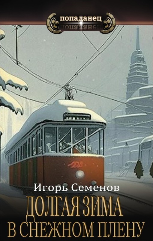 В снежном плену - Игорь Семенов