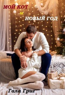 Мой Кот и Новый Год (СИ) - Гала Григ