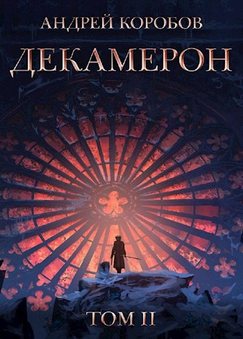 Седьмая Луна. Декамерон 2 - Андрей Коробов