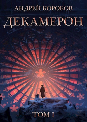 Седьмая Луна. Декамерон - Андрей Коробов