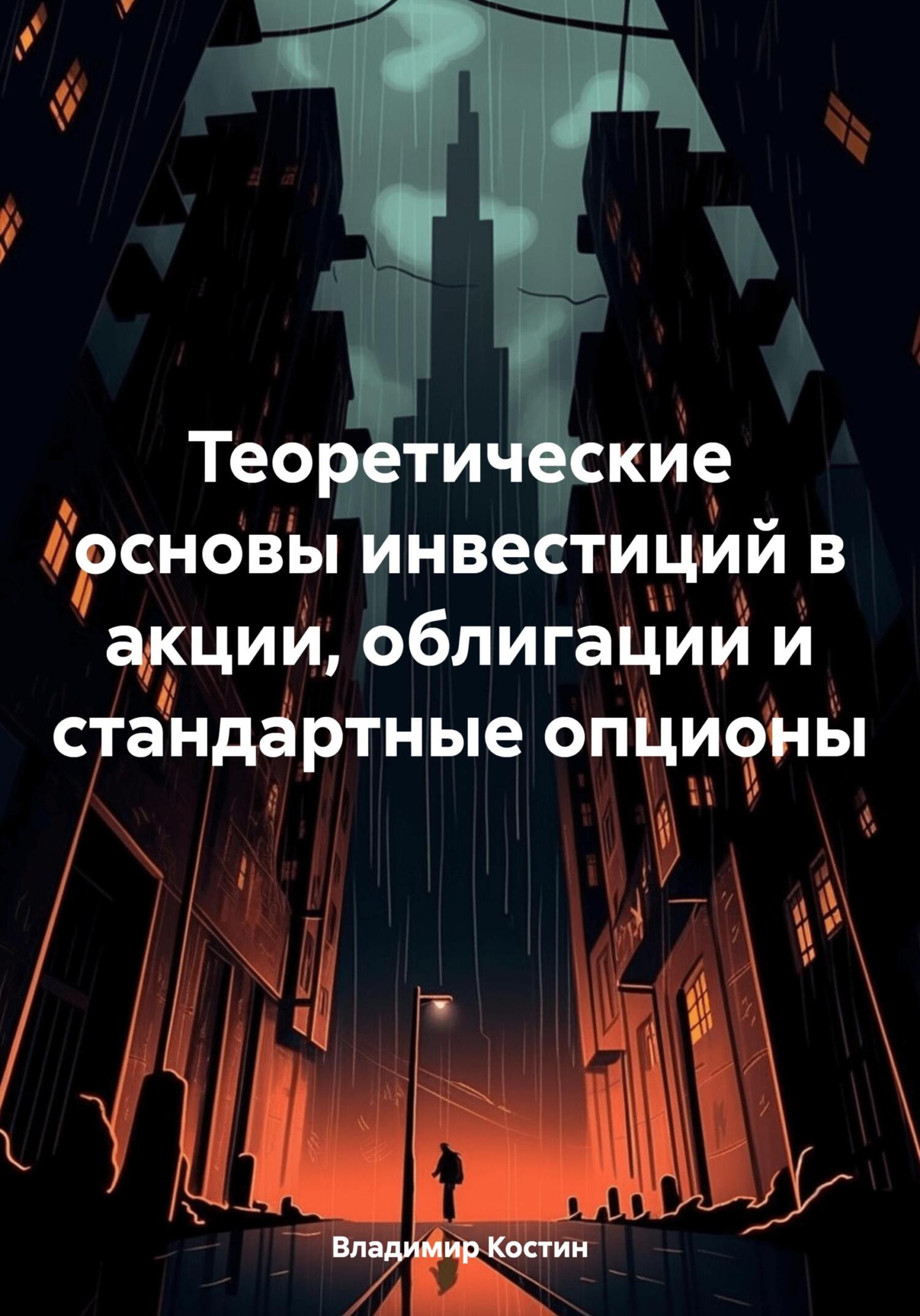 Теоретические основы инвестиций в акции, облигации и стандартные опционы - Владимир Костин