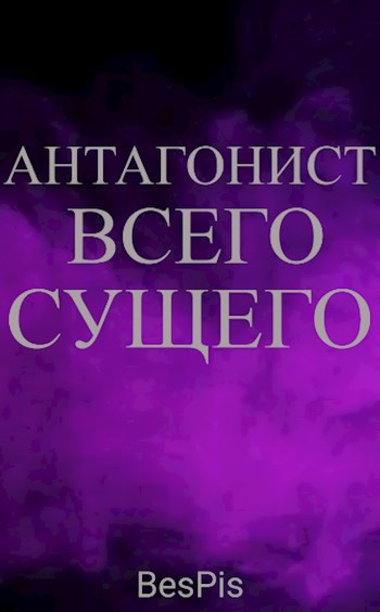 Антагонист всего сущего - BesPis