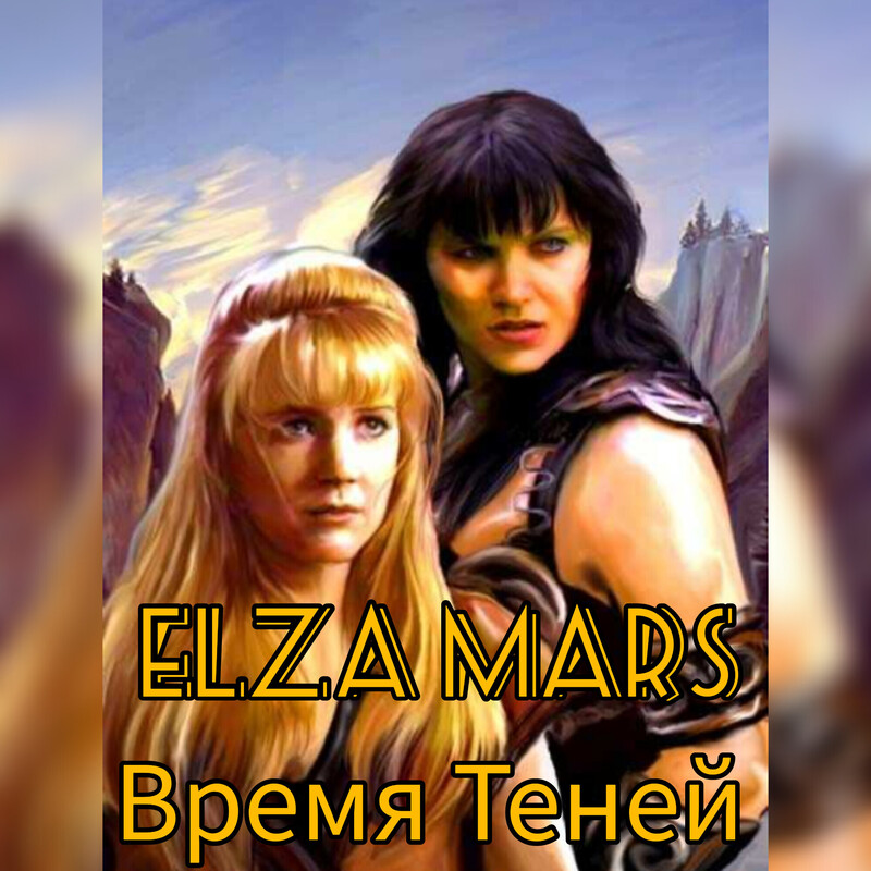 Время Теней - Elza Mars