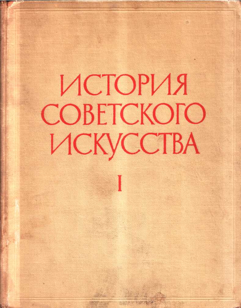 История советского искусства. Том I - Коллектив авторов -- Искусство