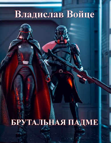 Брутальная Падме, или Новая судьба королевы - Влад Войце