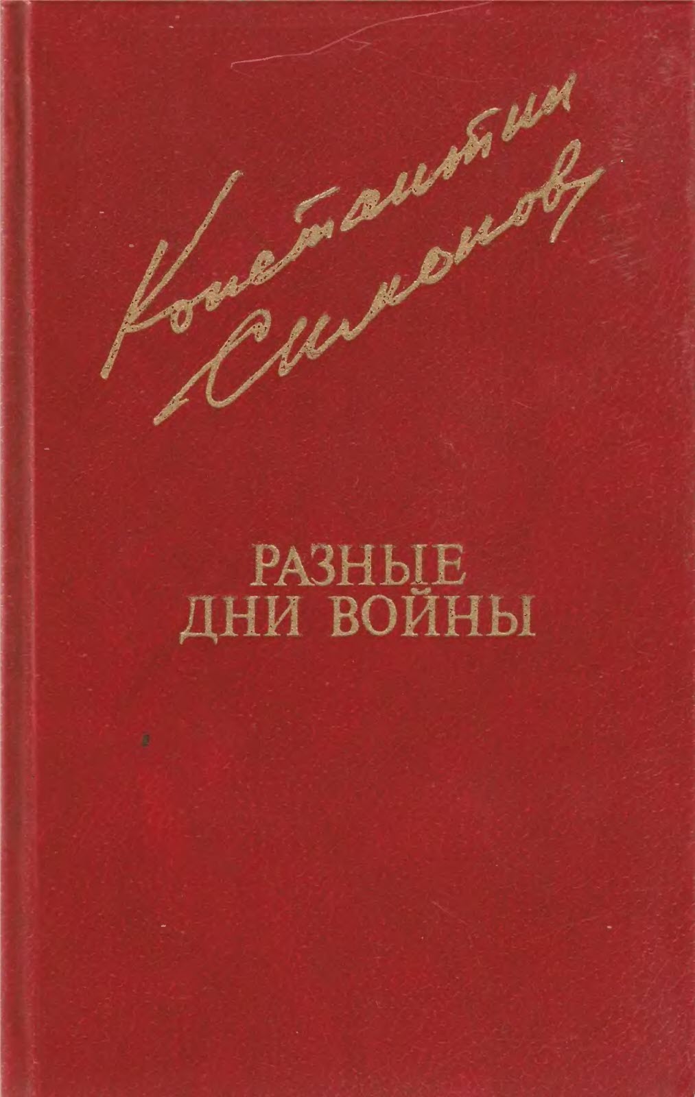 Разные дни войны. Том 2 - Константин Михайлович Симонов