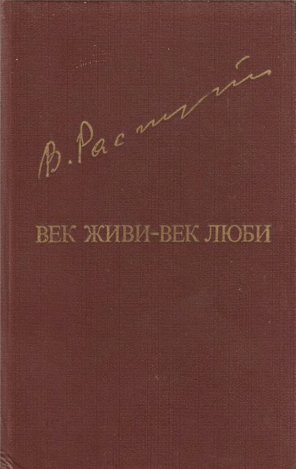 Век живи-век люби - Валентин Григорьевич Распутин