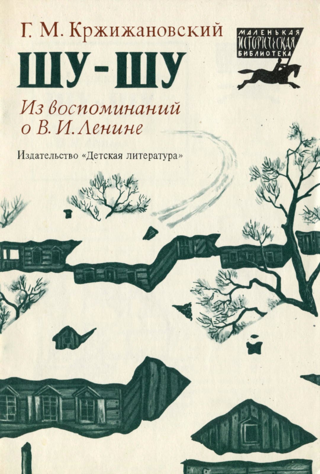 Шу-шу. Из воспоминаний о Владимире Ильиче Ленине - Глеб Максимилианович Кржижановский