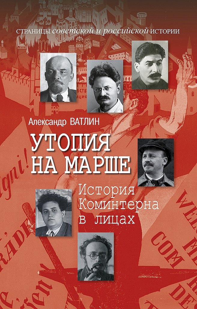 Утопия на марше. История Коминтерна в лицах - Александр Юрьевич Ватлин