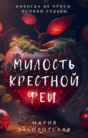 Милость крестной феи (СИ) - Мария Заболотская