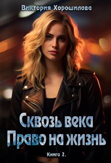 Сквозь века. Право на жизнь. Книга 2 (СИ) - Виктория Хорошилова