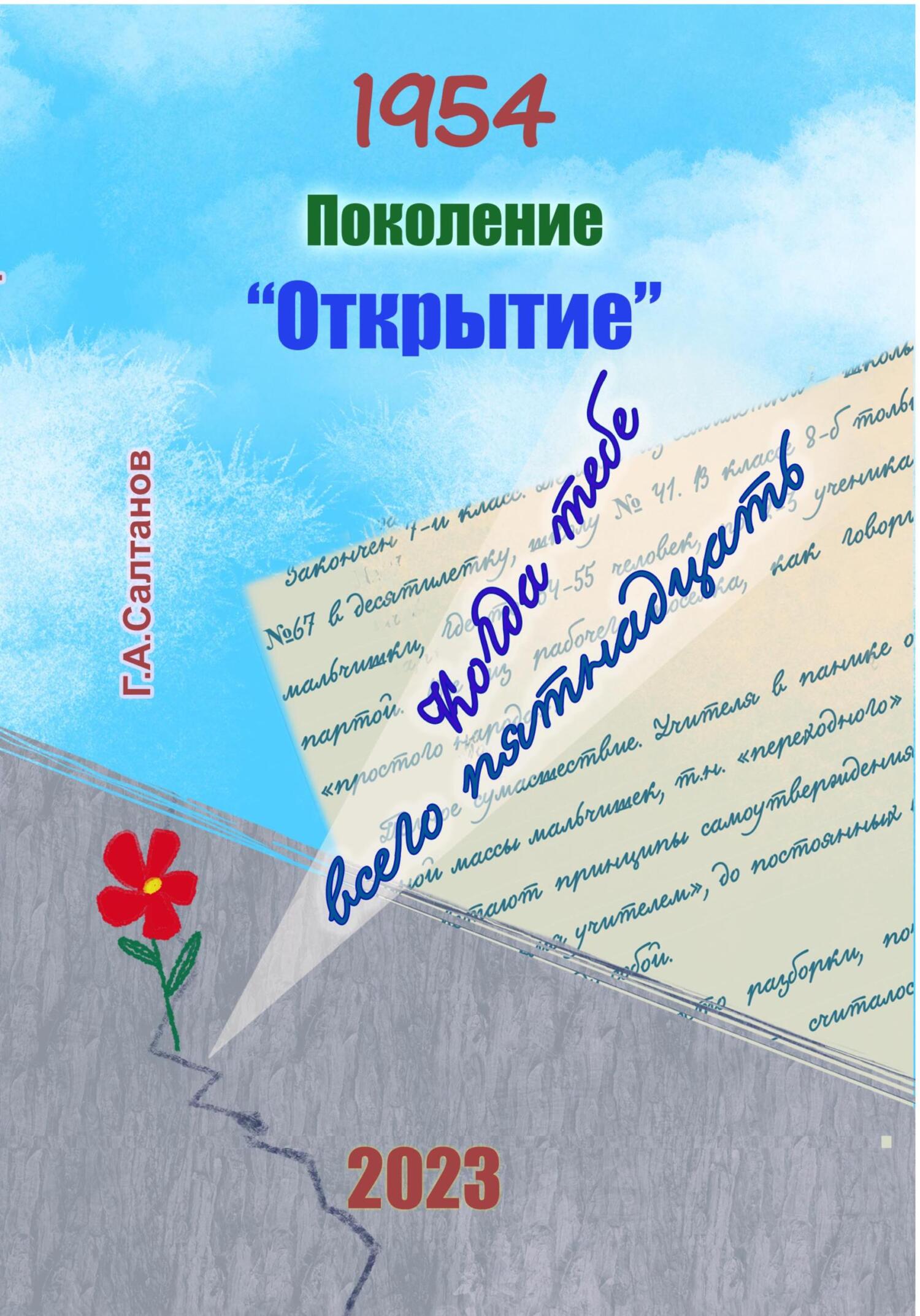 1954. Поколение «Открытие» - Геннадий Александрович Салтанов