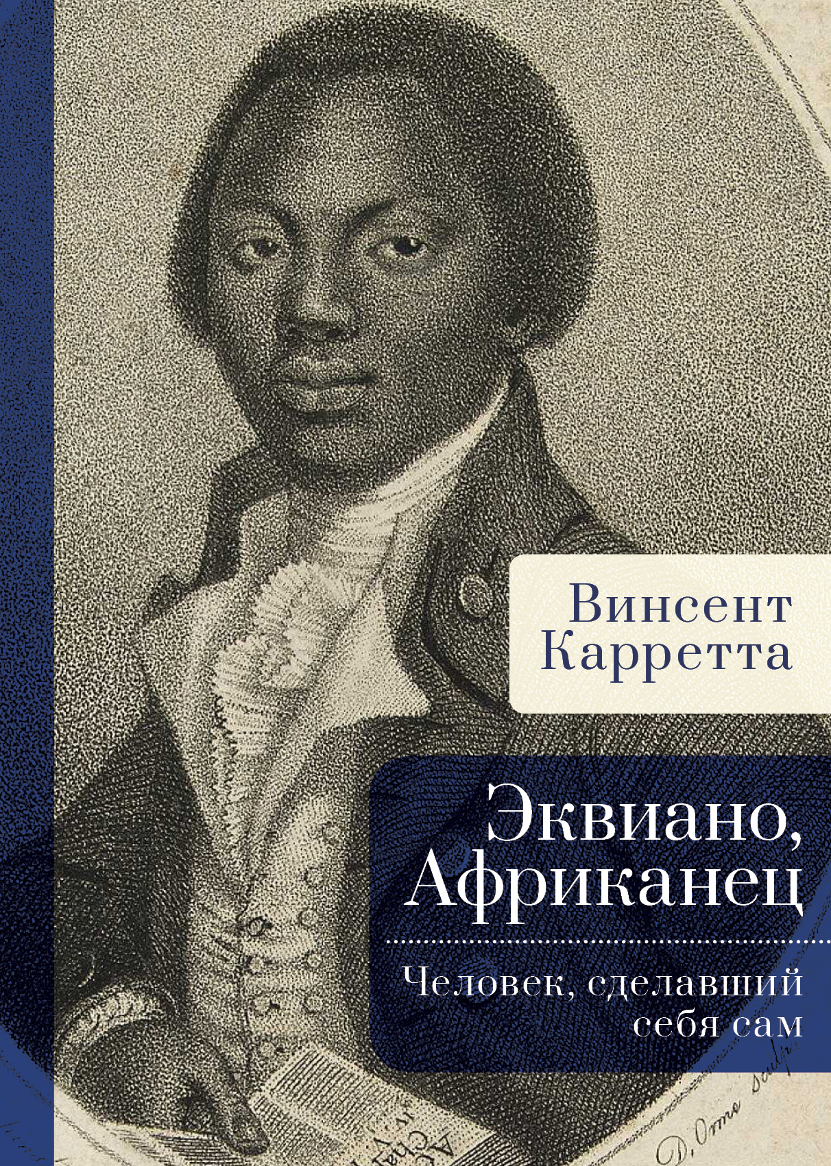 Эквиано, Африканец. Человек, сделавший себя сам - Винсент Карретта