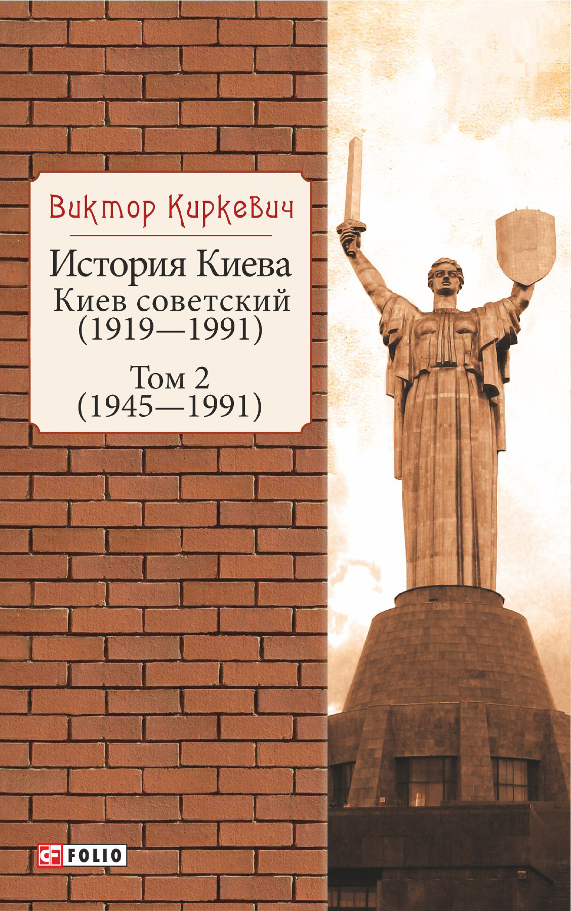 История Киева. Киев советский. Том 2 (1945—1991) - Виктор Киркевич